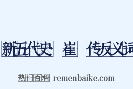 新五代史·崔棁传反义词是什么意思的图片